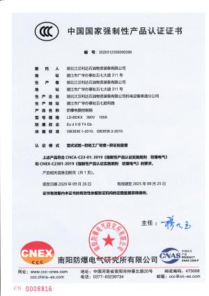 防爆电气控制箱强制性认证证书